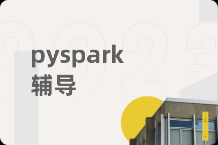 pyspark辅导