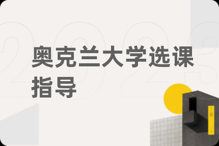 奥克兰大学选课指导