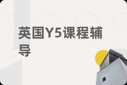 英国Y5课程辅导