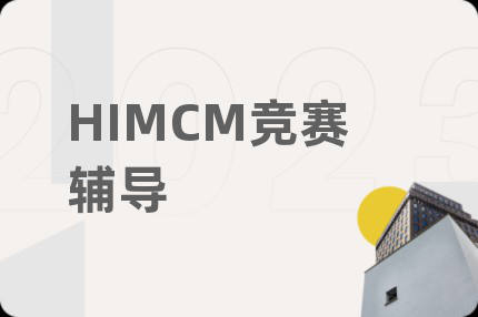 HIMCM竞赛辅导