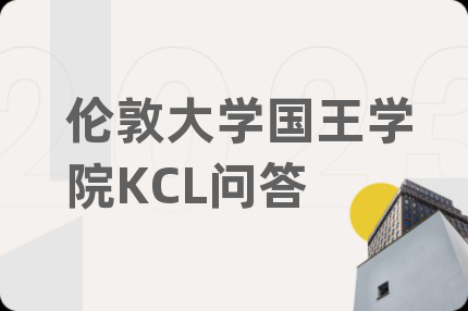 伦敦大学国王学院KCL问答