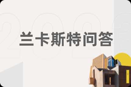 兰卡斯特问答
