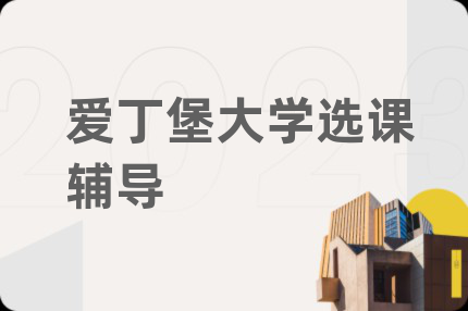 爱丁堡大学选课辅导