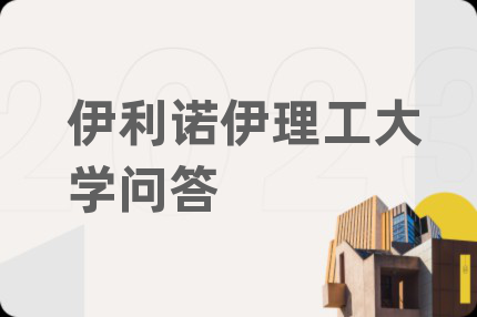 伊利诺伊理工大学问答