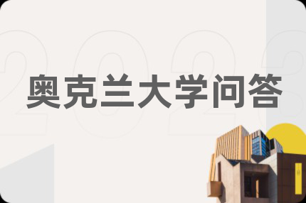 奥克兰大学问答