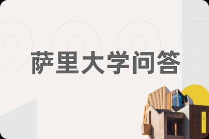 萨里大学问答