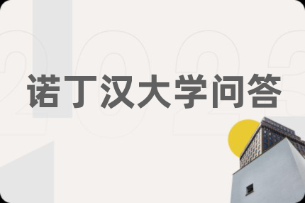 诺丁汉大学问答
