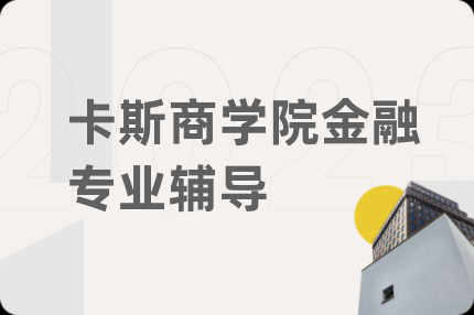 卡斯商学院金融专业辅导