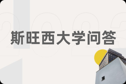 斯旺西大学问答