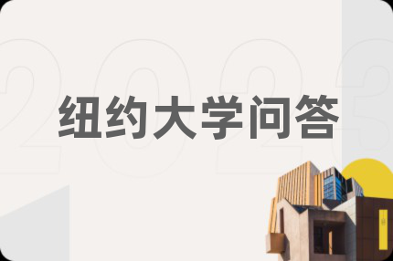纽约大学问答