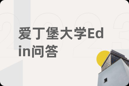 爱丁堡大学Edin问答