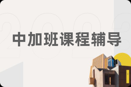 中加班课程辅导