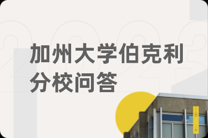 加州大学伯克利分校问答