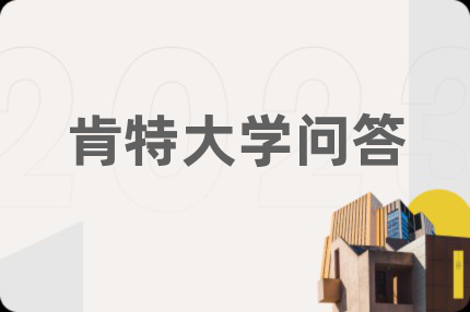 肯特大学问答