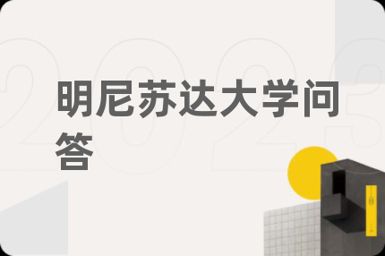 明尼苏达大学问答
