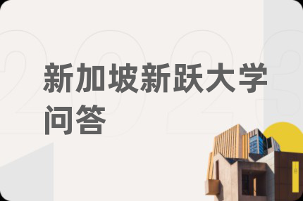 新加坡新跃大学问答