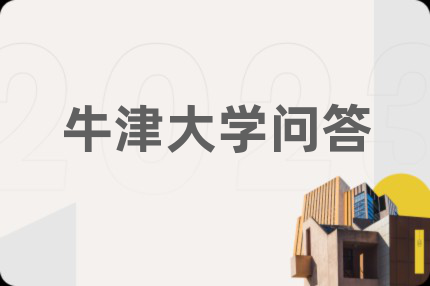 牛津大学问答