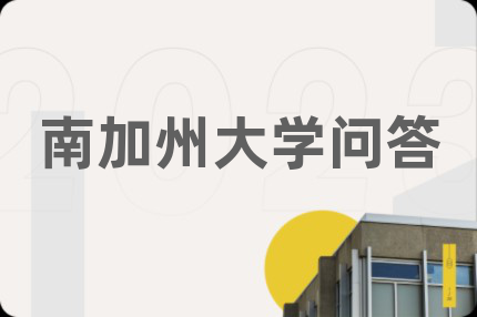 南加州大学问答