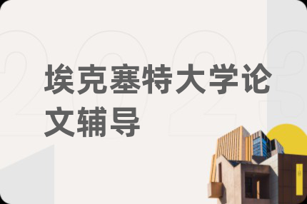 埃克塞特大学论文辅导