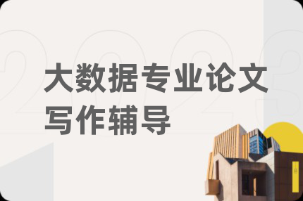 大数据专业论文写作辅导