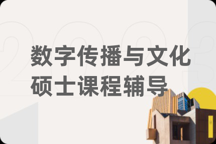数字传播与文化硕士课程辅导