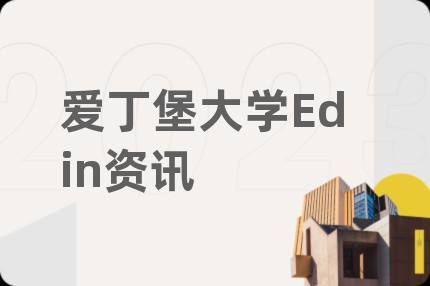 爱丁堡大学Edin资讯