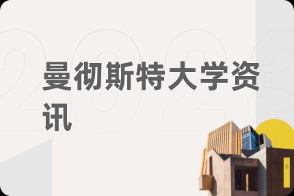 曼彻斯特大学资讯