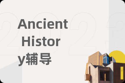 Ancient History辅导