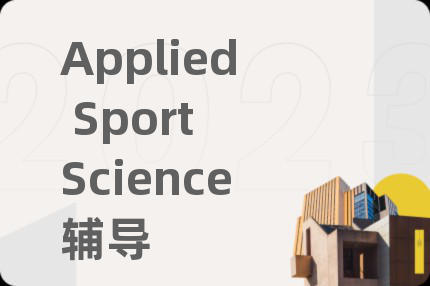 Applied Sport Science辅导