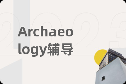 Archaeology辅导