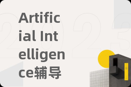 Artificial Intelligence辅导