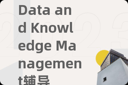 Data and Knowledge Management辅导