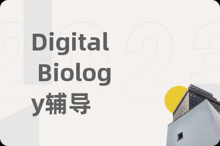 Digital Biology辅导