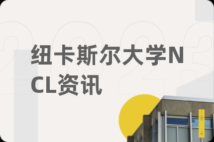 纽卡斯尔大学NCL资讯