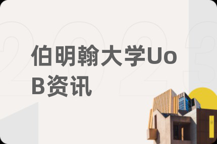伯明翰大学UoB资讯