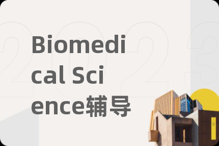 Biomedical Science辅导