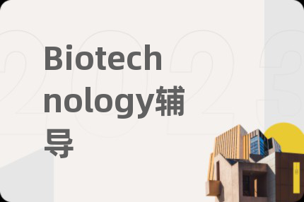 Biotechnology辅导
