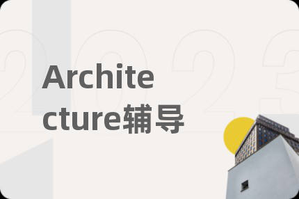 Architecture辅导