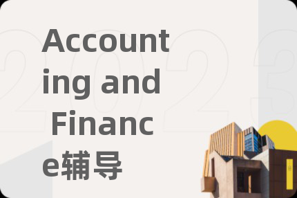 Accounting and Finance辅导