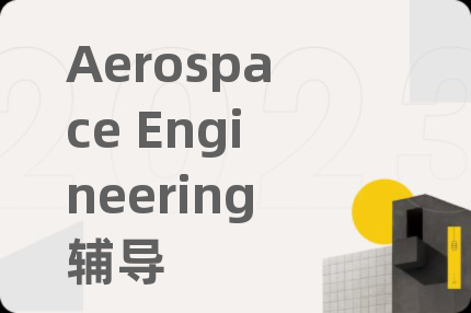 Aerospace Engineering辅导