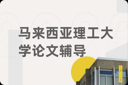 马来西亚理工大学论文辅导