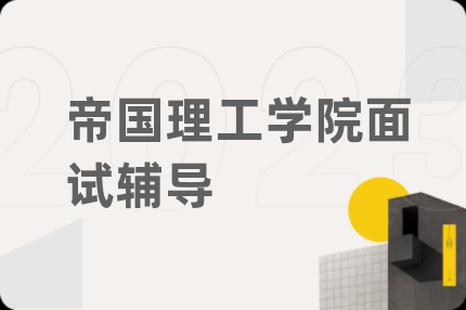 帝国理工学院面试辅导