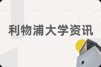 利物浦大学资讯