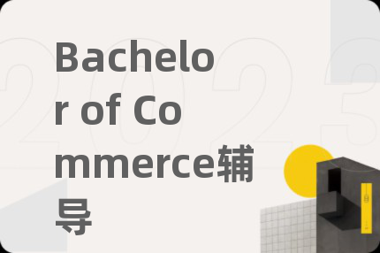 Bachelor of Commerce辅导