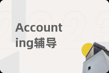 Accounting辅导