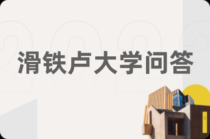 滑铁卢大学问答
