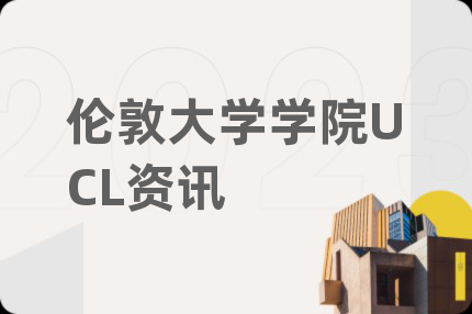 伦敦大学学院UCL资讯