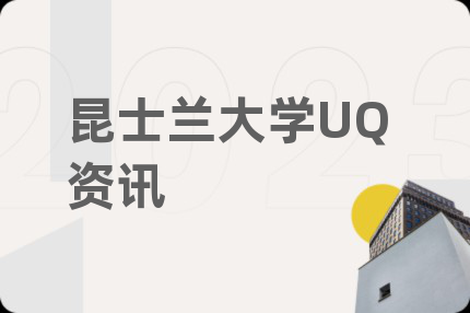 昆士兰大学UQ资讯