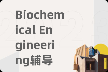 Biochemical Engineering辅导