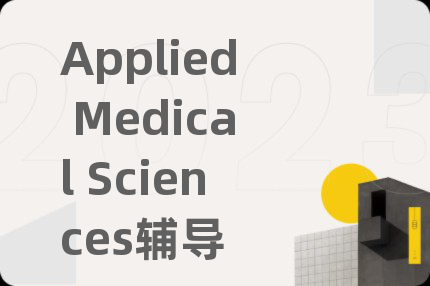 Applied Medical Sciences辅导